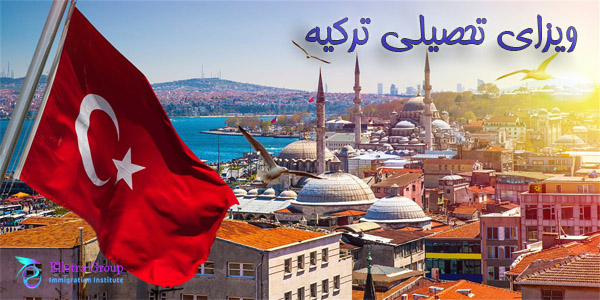 ویزا تحصیلی ترکیه