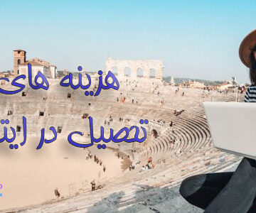 هزینه تحصیل در ایتالیا