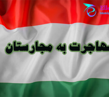 مهاجرت به مجارستان