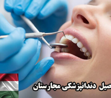 تحصیل دندانپزشکی مجارستان