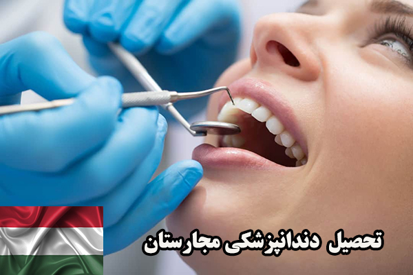 تحصیل دندانپزشکی مجارستان